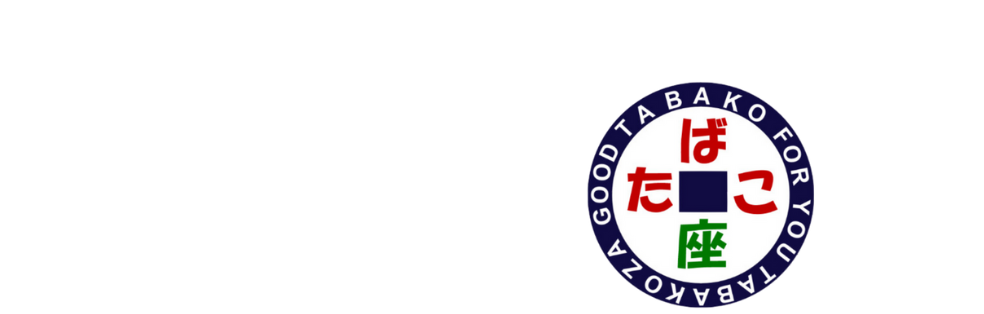 たばこ座オンライン